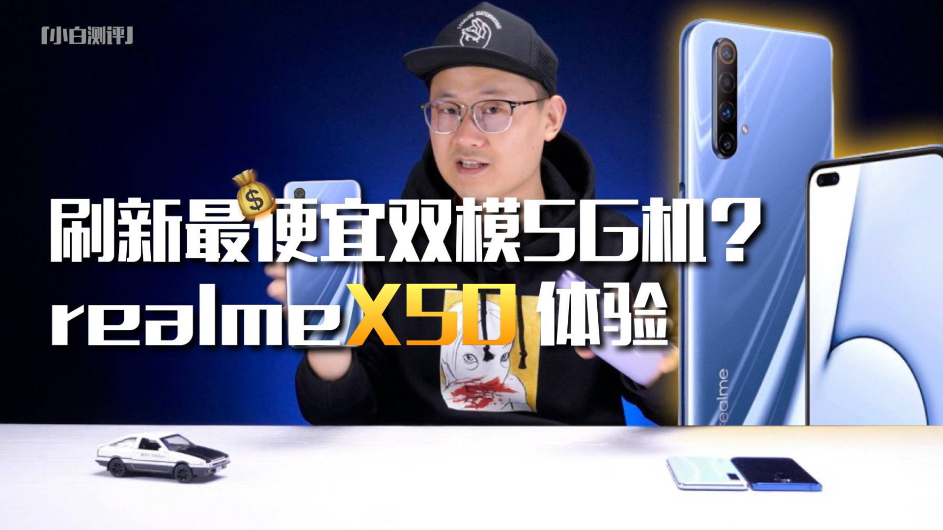 「小白测评」最便宜双模5G机?红米贴身肉搏 RealmeX50体验